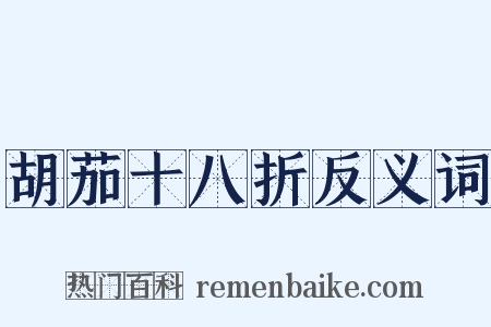 胡茄十八折反义词是什么意思的图片
